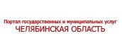 Портал государственных и муниципальных услуг Челябинская область