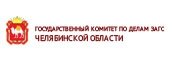 Государственный комитет по делам ЗАГС по Челябинской области