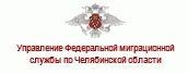 Управление федеральной миграционной службы по Челябинской области